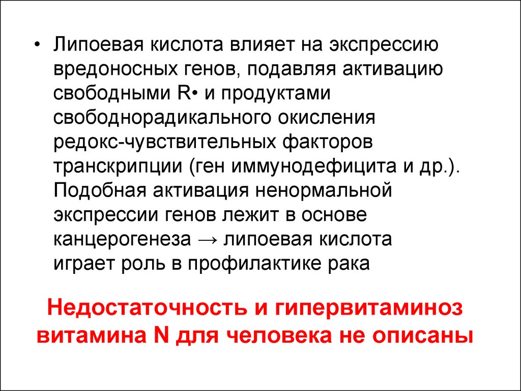 Влияет на экспрессию генов. Гипервитаминоз липоевой кислоты. Липоевая кислота гипо и гипервитаминоз. Липоевая кислота недостаток симптомы. Витамин n липоевая кислота недостаточности.