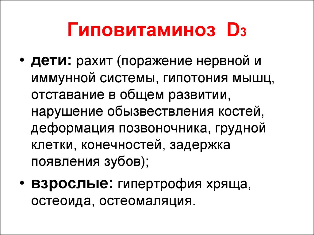 Причины д. Гиповитаминоз витамина д. Гиповитаминоз витамина д симптомы. Проявление гиповитаминоза витамина д. Проявление гипо и авитаминоза витамина д.