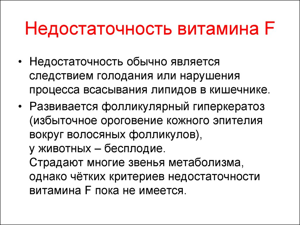 Обычно является. Признаки недостаточности витамина f. Витамин f при недостатке. Признаки гипервитаминоза витамина f. Признаки гиповитаминоза витамина f.