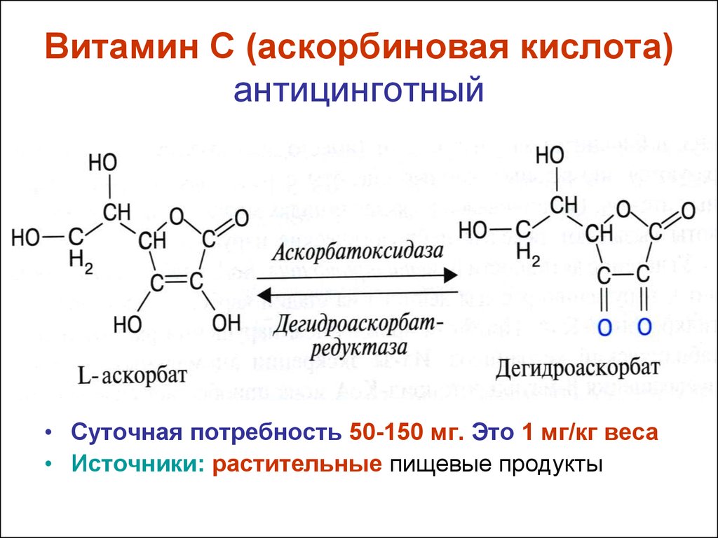 Аскорбиновая кислота это. Аскорбиновая кислота формула биохимия. Аскорбиновая кислота восстановленная и окисленная форма. Витамин с аскорбиновая кислота структура. Аскорбиновая кислота формула окисленная и восстановленная.