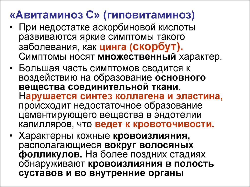 Носящие признаки. Аскорбиновая кислота гиповитаминоз. Этиология гиповитаминоза. Клинические признаки гиповитаминоза а:. Гиповитаминоз с патогенез.