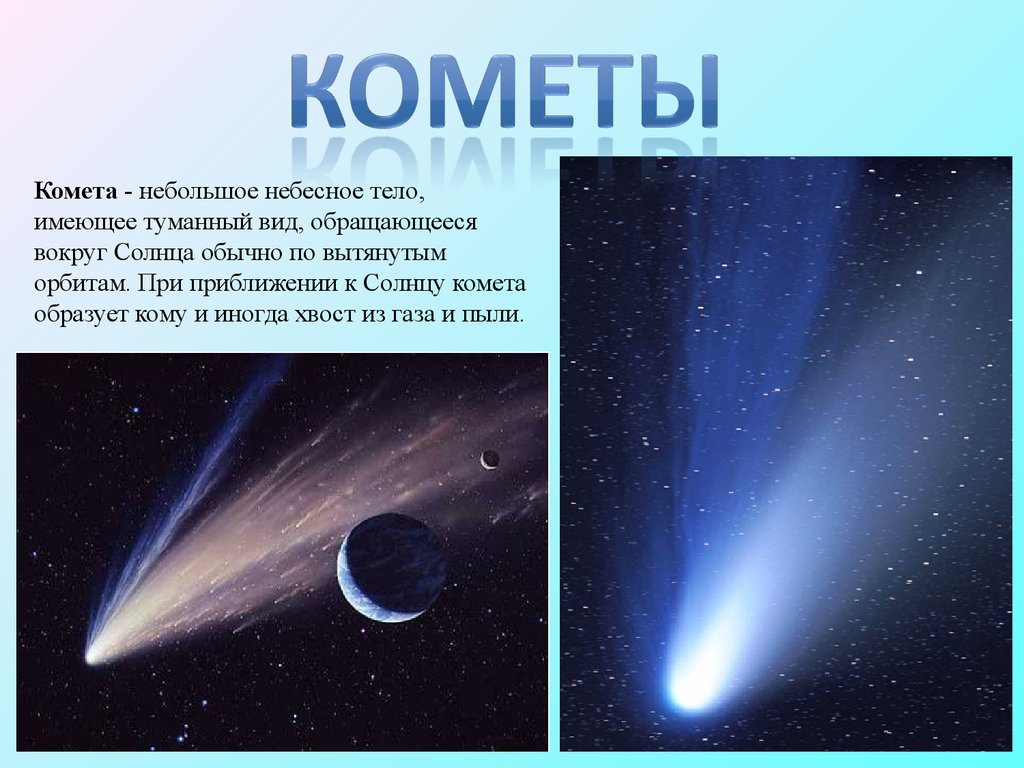 Характеристики небесных тел. Кометы. Что такое уометакратко. Комета небесное тело. Комета это кратко.