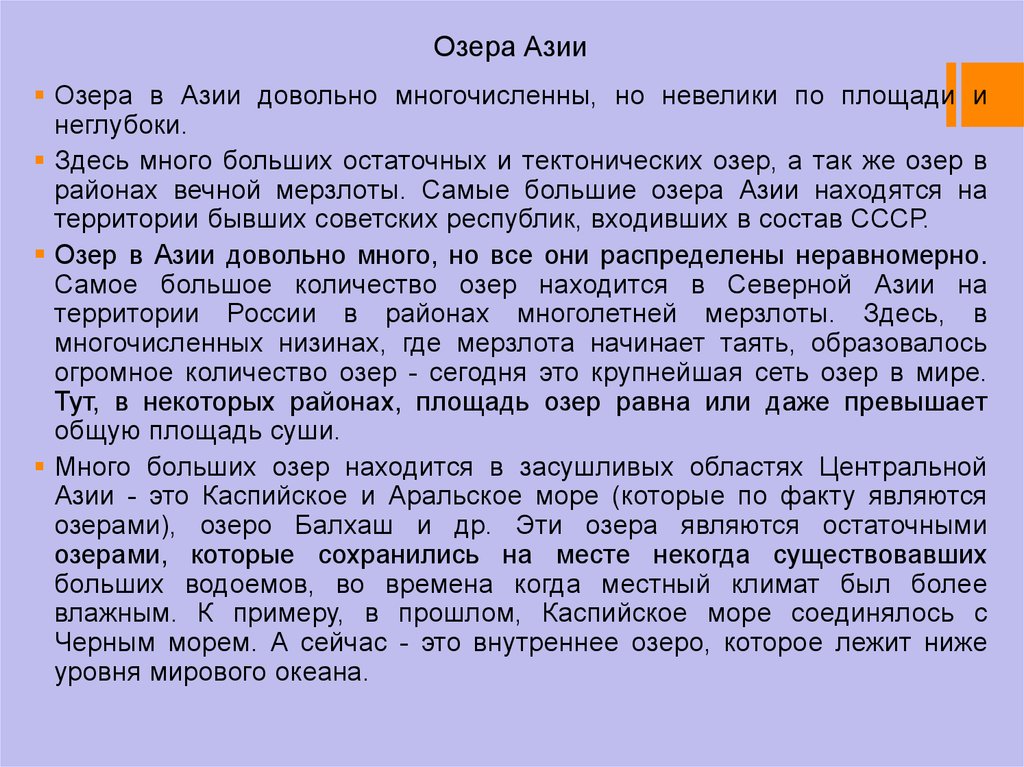 Внутренние воды зарубежной Азии. Озера зарубежной Азии. Внутренние воды центральной Азии кратко. Крупные реки и озера зарубежной Азии. Реки и озера азии