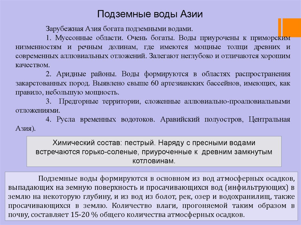 Внутренние воды азии. Подземные воды Азии. Внутренние воды зарубежной Азии кратко. Воды зарубежной Азии. Выводы по теме Азия.