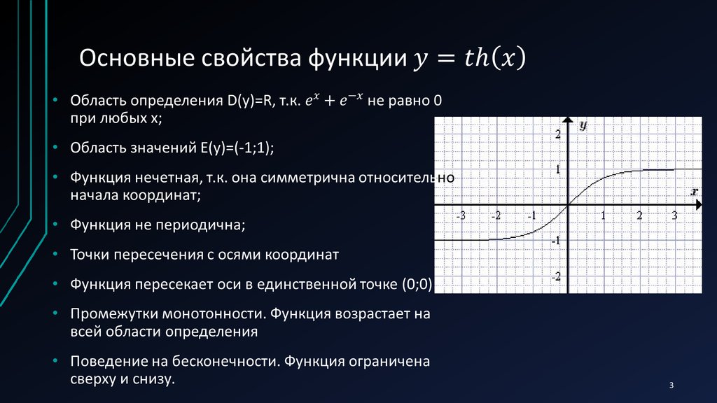 Область определения функции свойства. Гиперболический тангенс. Гиперболический тангенс график. Функция гиперболического тангенса. Основные свойства функции.