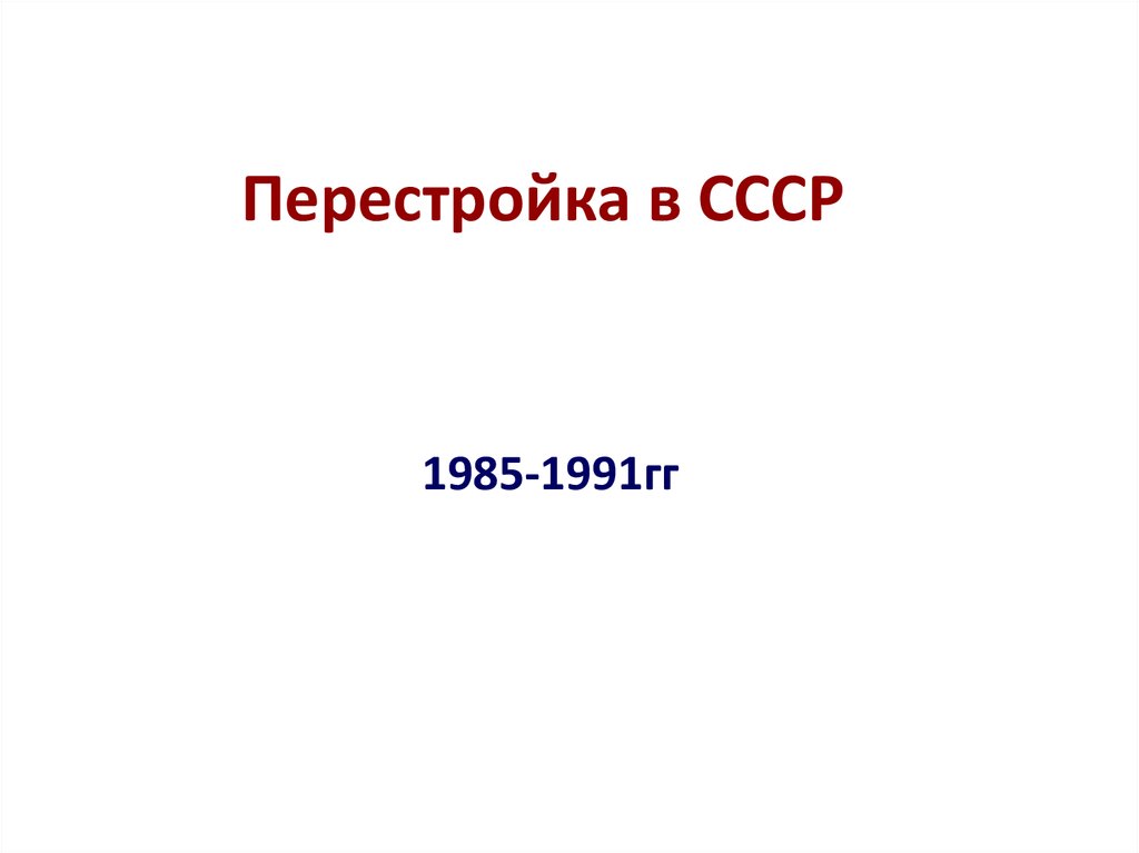 Перестройка в ссср презентация 11 класс профильный уровень