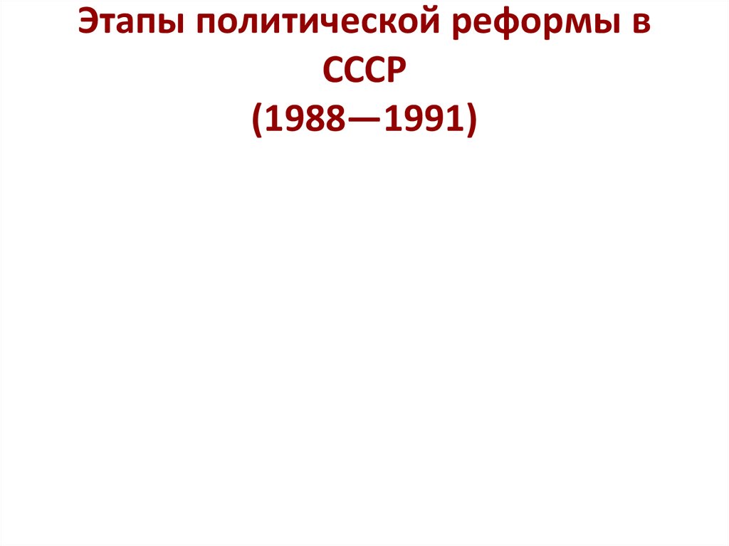 Политическая реформа 1988