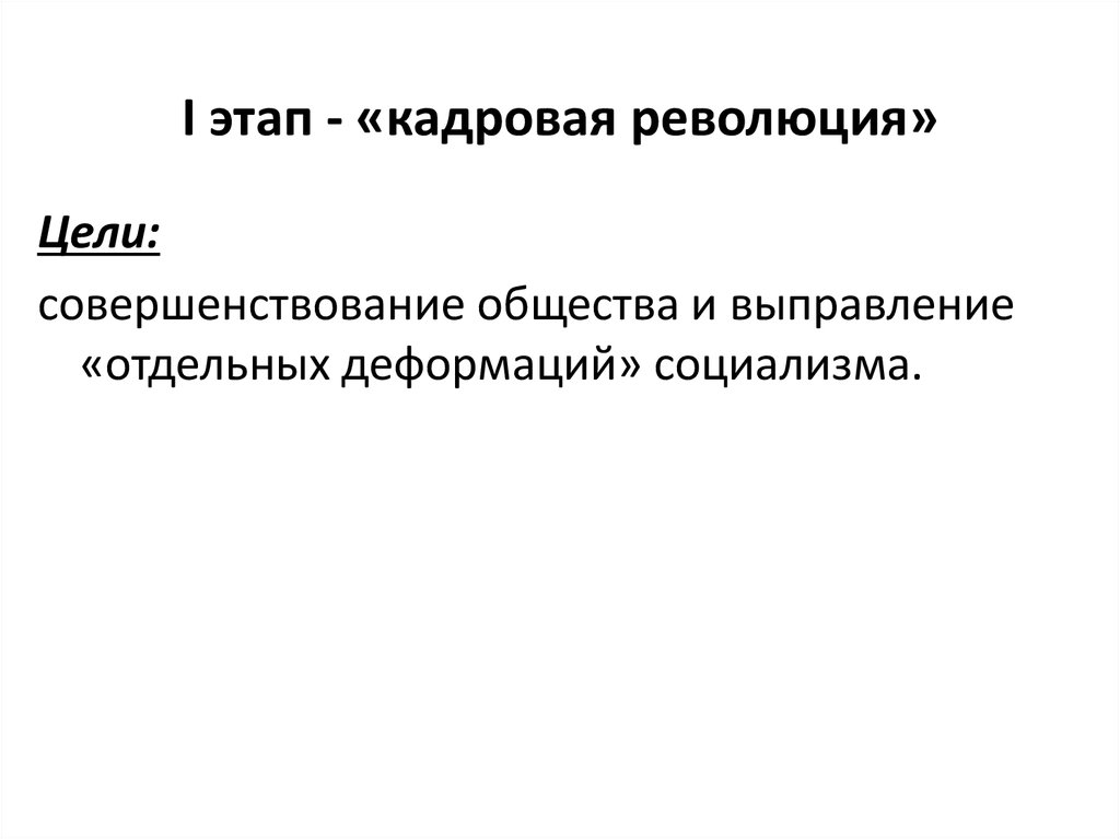 Кадровая революция. Кадровая революция это. Кадровая революция цели. Итоги кадровой революции Горбачева. Кадровая революция это в истории.