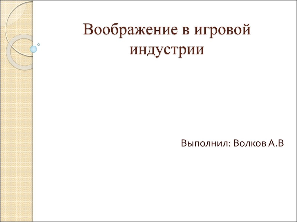 Воображение в игровой индустрии - презентация онлайн