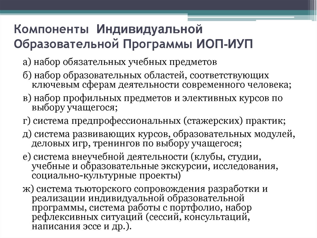 Индивидуальные компоненты. Компоненты ИОП. Элементы индивидуальной образовательной программы.. Структурные компоненты индивидуального учебного плана. Компоненты образовательной программы.