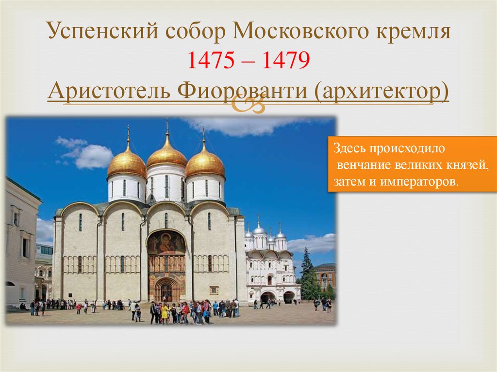 Успенский собор Московского кремля 1475 – 1479 Аристотель Фиорованти (архитектор)