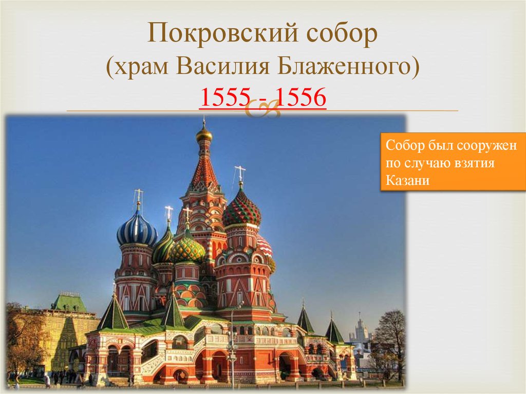 Покровский собор (храм Василия Блаженного) 1555 - 1556