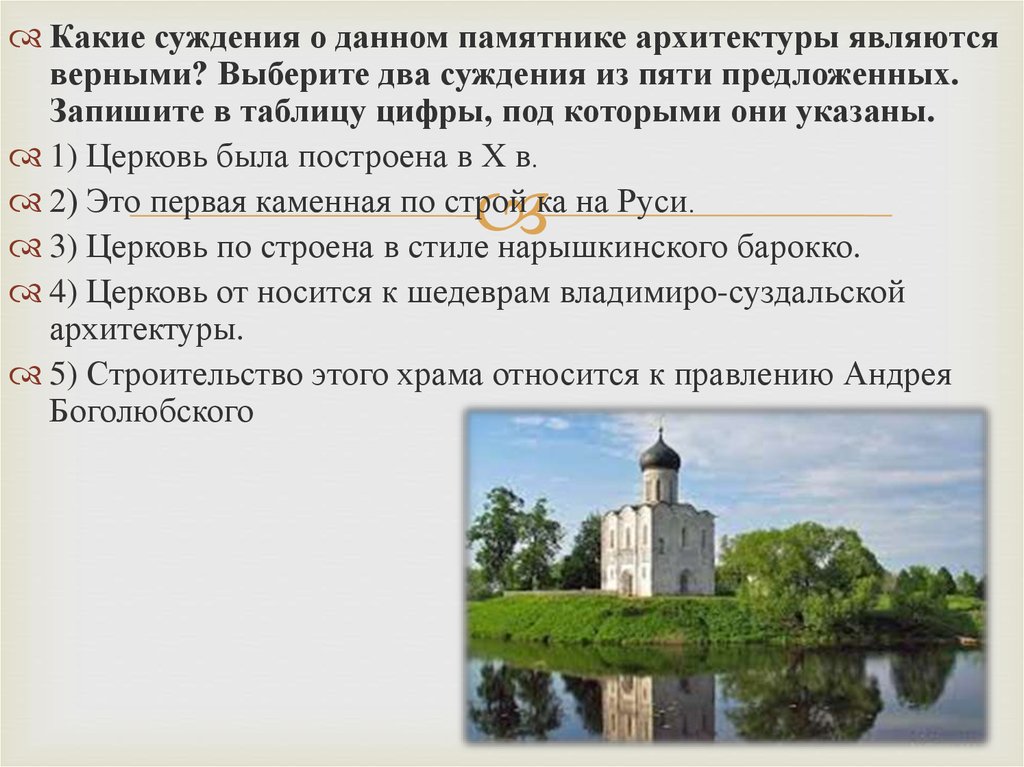 Рассмотрите изображение и укажите какое суждение о данном памятнике архитектуры является верным 1