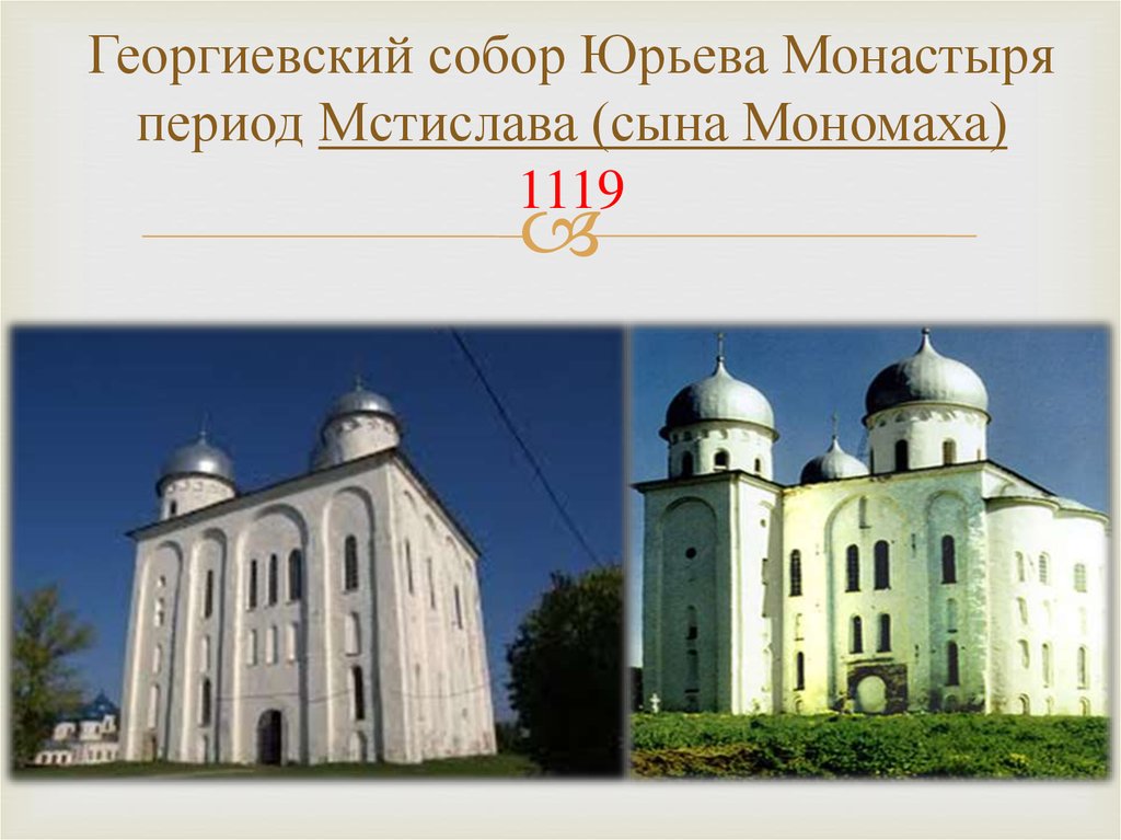 Георгиевский собор Юрьева Монастыря период Мстислава (сына Мономаха) 1119