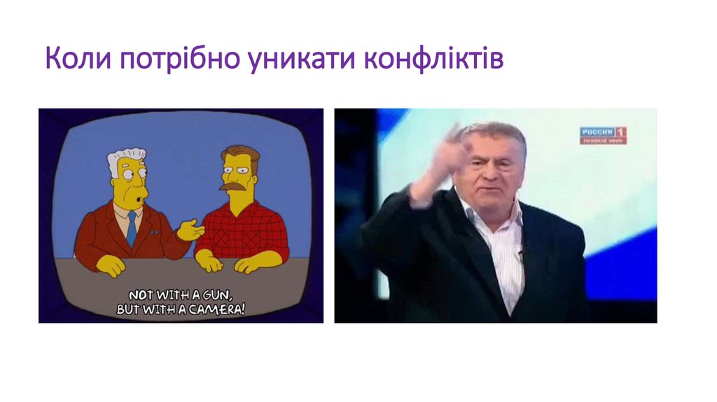 Коли потрібно уникати конфліктів