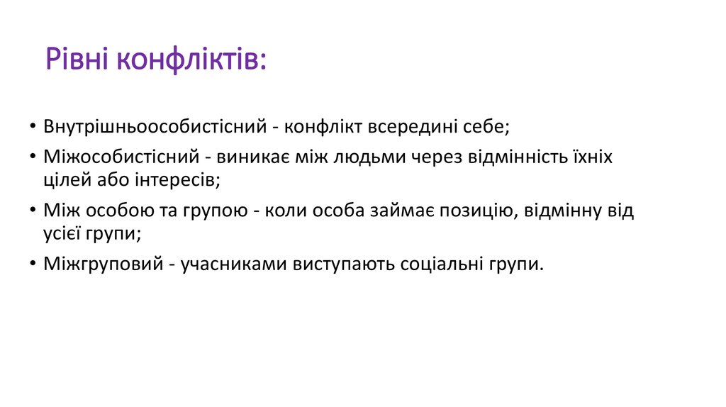 Рівні конфліктів:   