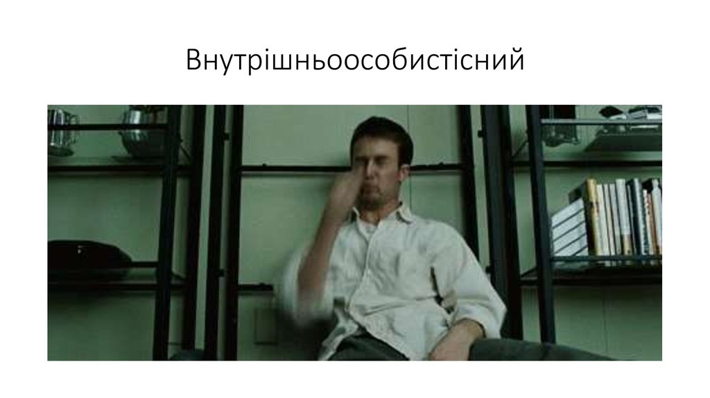 Внутрішньоособистісний