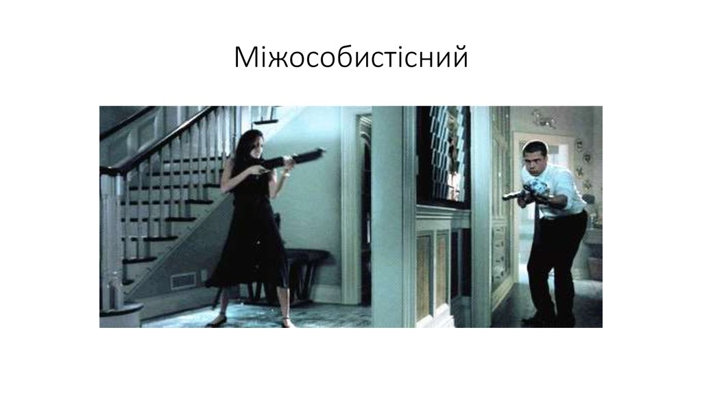 Міжособистісний