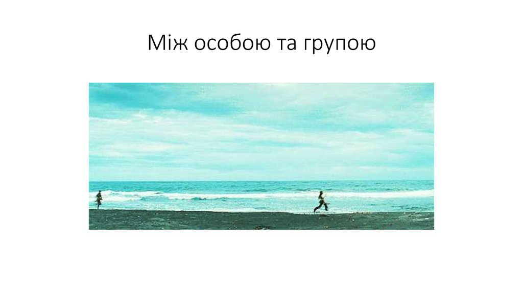 Між особою та групою