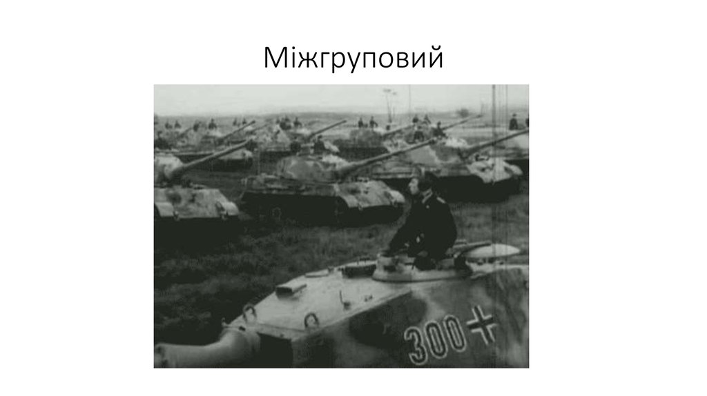 Міжгруповий