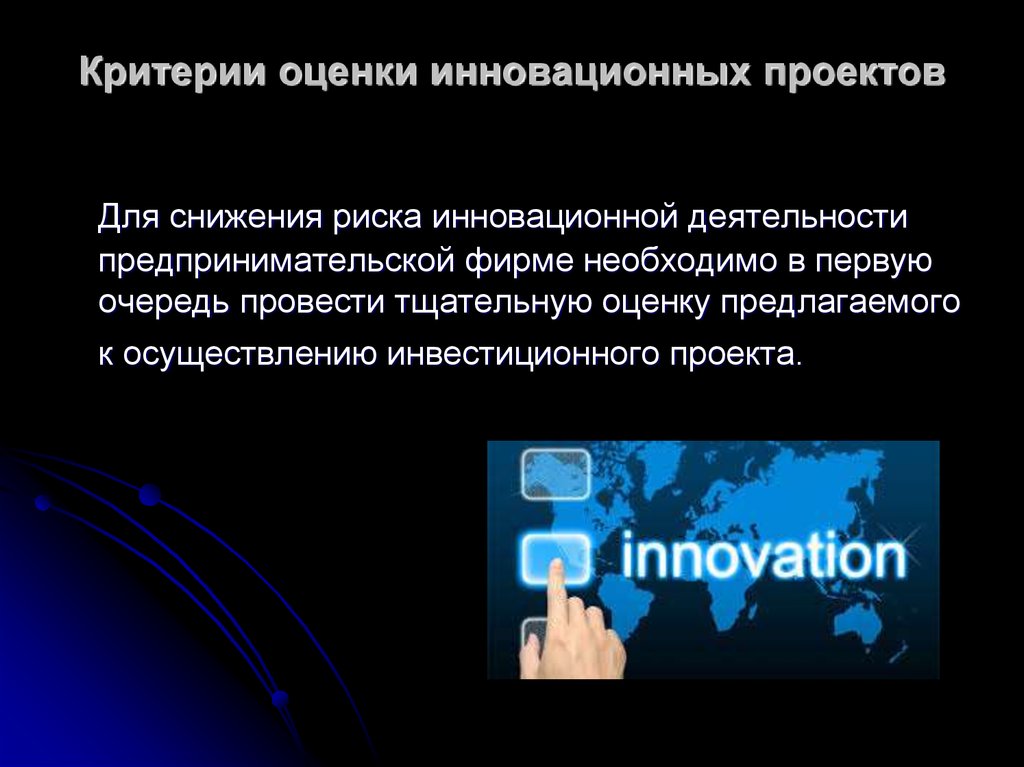 Оценка инновационного проекта