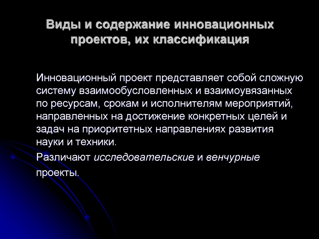 Виды и содержание инновационных проектов