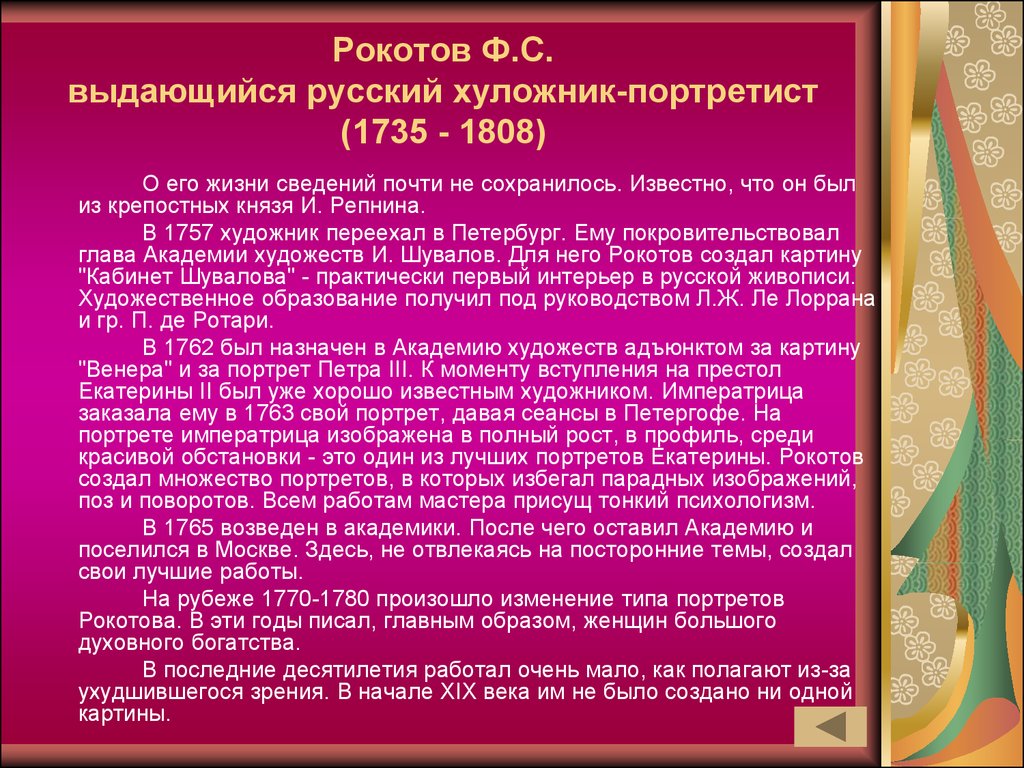 Рокотов Ф.С. выдающийся русский хуложник-портретист (1735 - 1808)