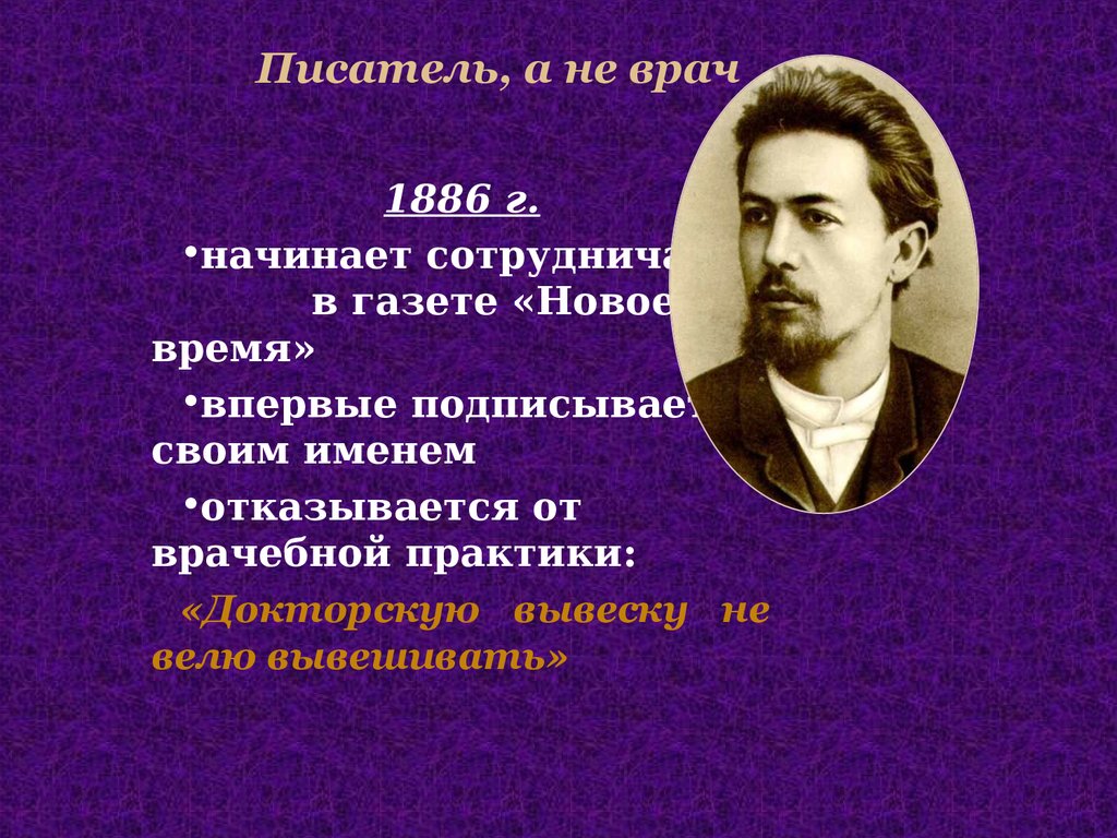 Чехов врач. Писатели врачи. Писатели-врачи в русской литературе. Писатель доктор. Чехов врач на дому