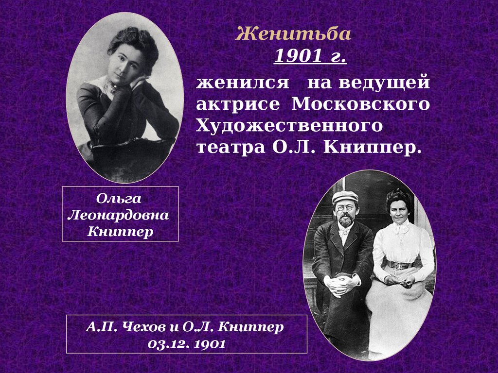 Дети чехова. Антон Павлович Чехов дети Чехова. А.П.Чехов и о.л.Книппер. Антон Павлович Чехов с женой. Книппер -Чехова о.л 1904.