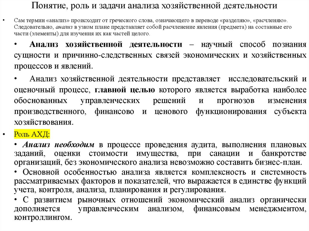 Цель и задачи анализа хозяйственной деятельности