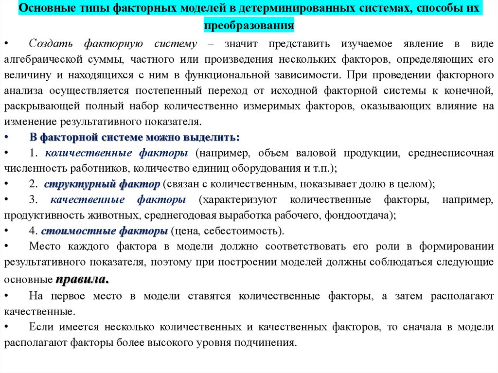 Приемы факторного моделирования. Примеры детерминированных моделей. Детерминированное моделирование факторных систем. Виды факторных моделей. Вид детерминированный модели.