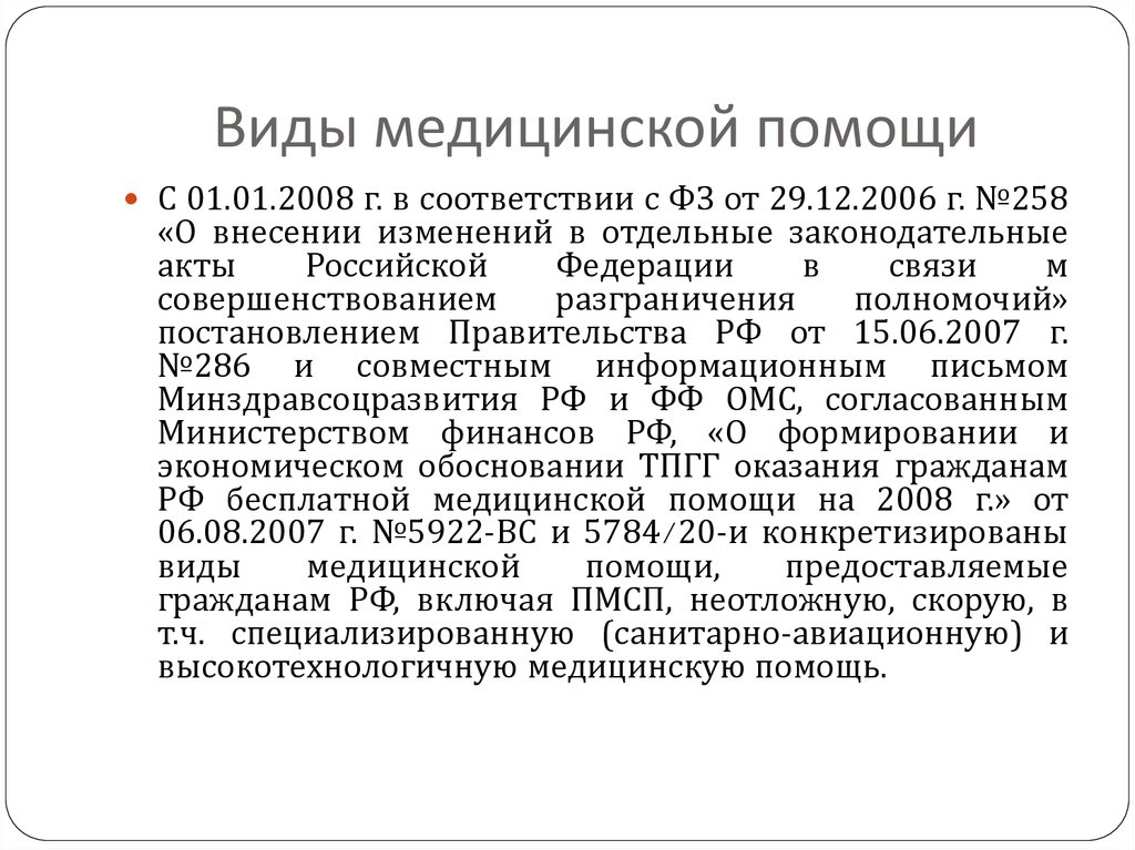 Виды медицинской. Виды медицинской помощи населению РФ. Виды медицинской помощи в соответствии с ФЗ. Виды медицинской помощи 4 правильных ответа. Формы бесплатной медицинской помощи.