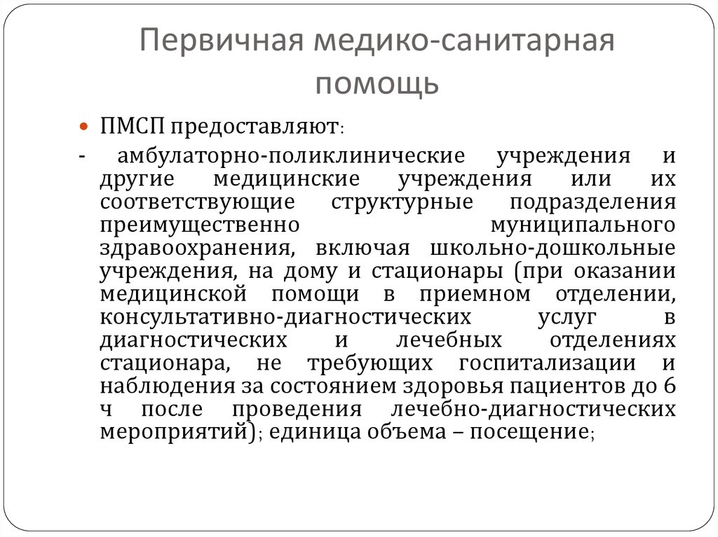 Первичная медико санитарная помощь