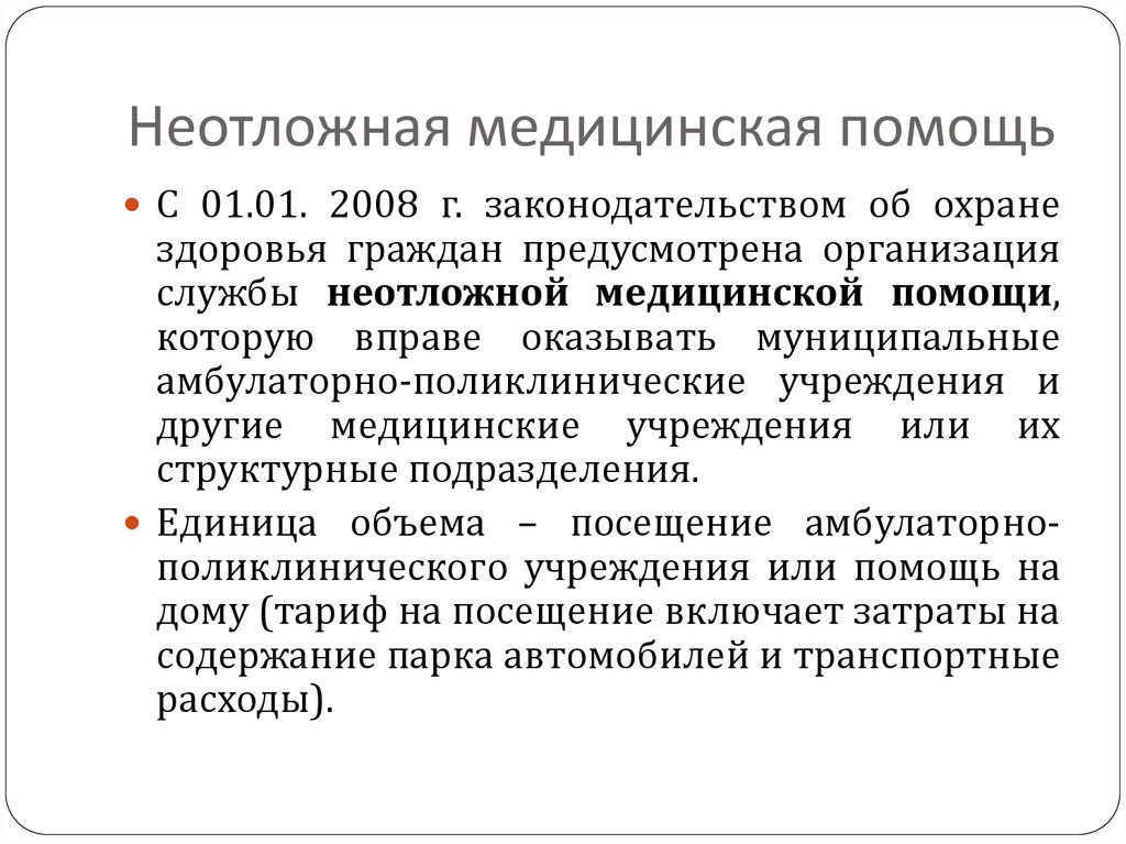 Государственный объем бесплатной медицинской помощи. Виды неотложной помощи. Скорая медицинская помощь государственная служба по охране здоровья. Программа медицинских госгарантий герб.