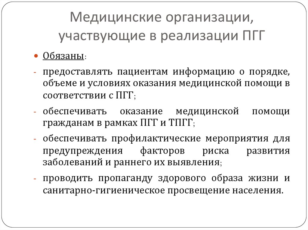 Программу государственных гарантий бесплатной медицинской помощи. Медицинские организации участвующие в реализации. К видам программ государственных гарантий оказания МП относят. ДПОМС И ПГГ чем отличается.