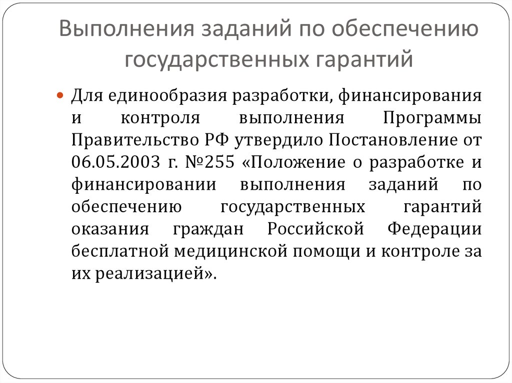 Программы правительства. Задачи для обеспечения государственных гарантий. Назовите основную задачу программы государственных гарантий. Правительство расширило программу государственных гарантий. Исполнение контроля 62.