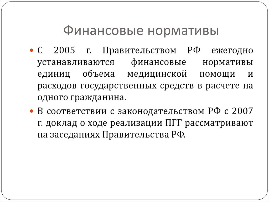 Программа государственных гарантий оказания гражданам РФ бесплатной медицинской помощи. (Лекция 2)  презентация онлайн