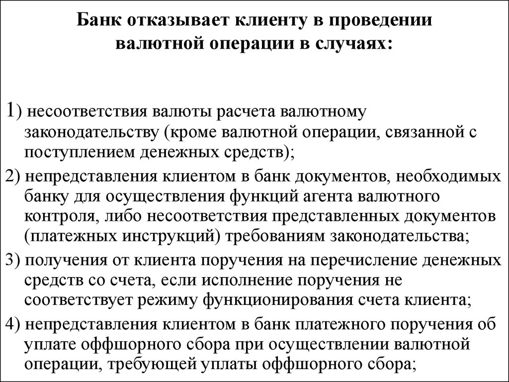 Отказ банка в операции. Отказано в проведении операции. Отказ в приеме денег в учреждении банка может быть в случае. Отказ в приеме денег может быть в случае при этом оформляется. Банки вправе проводить операции с валютой на основании.