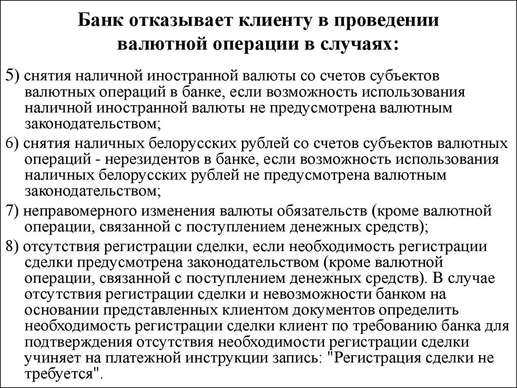 Снятие наличной иностранной валюты. Отказ в проведении банковских операций. Отказано банком в проведении операции. Банк отказал клиенту. Проведение операции с клиентом в банке.