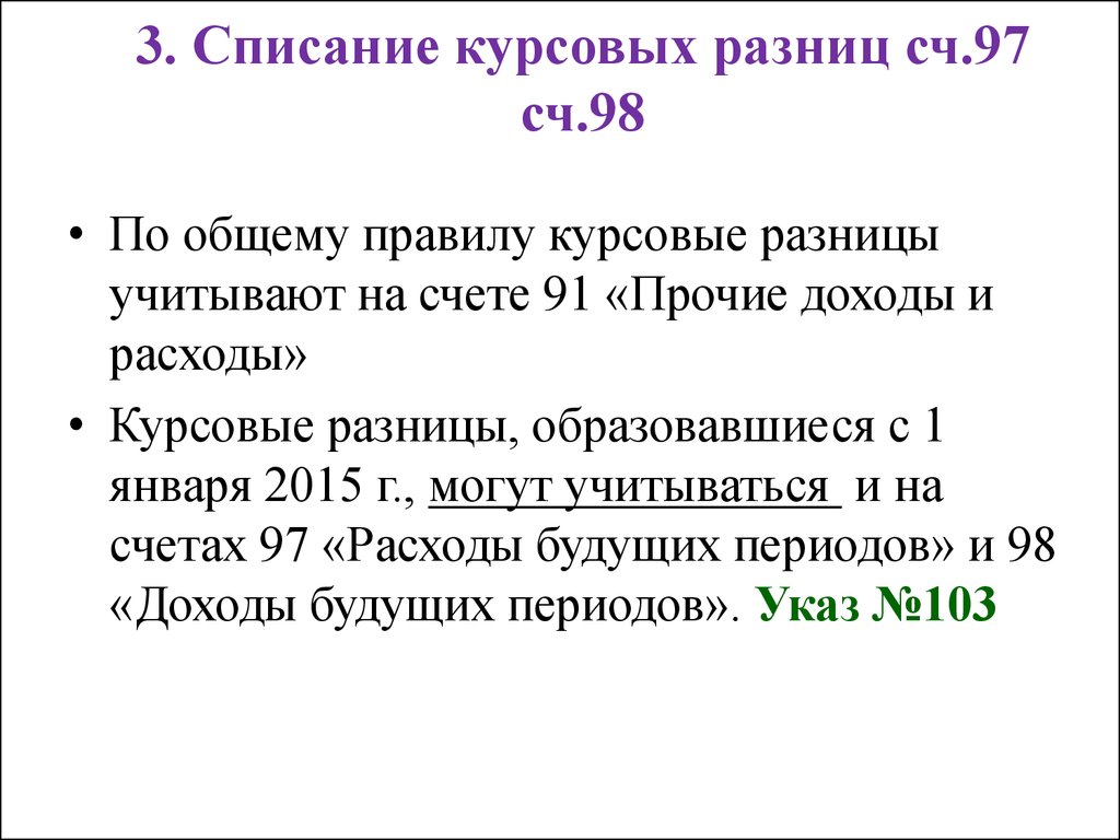 Счет 91 1. Курсовая разница. Отрицательная курсовая разница. Порядок учета курсовых разниц. Курсовая разница в бухгалтерском учете.