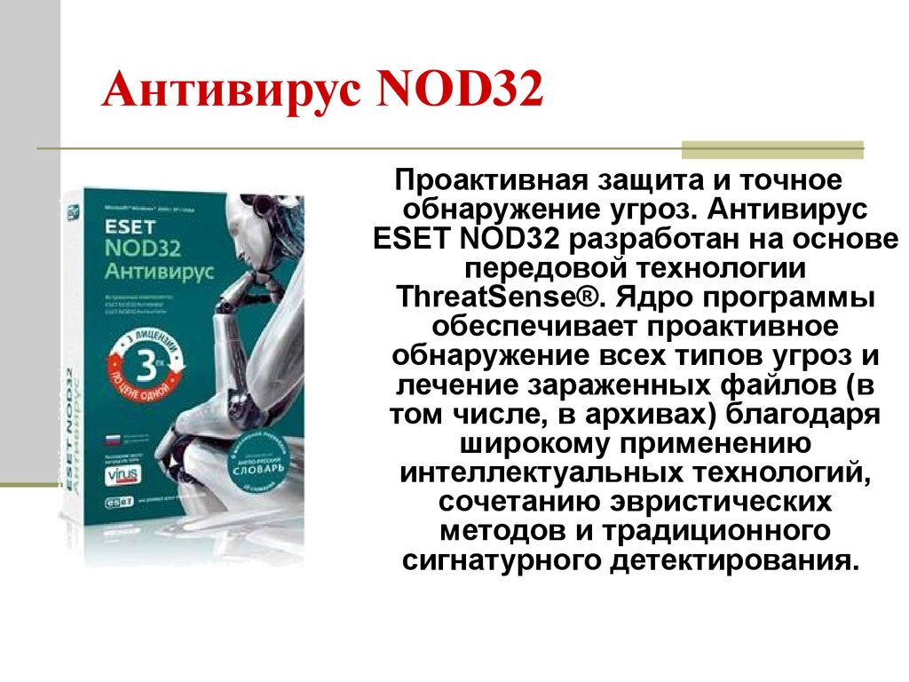 Презентация антивирус eset nod32