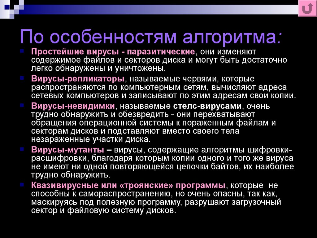 Разрушающие программы. По особенностям алгоритма. По особенностям алгоритма вирусы паразитические. Вирусы репликаторы черви. Вирусы по по особенностям алгоритма.