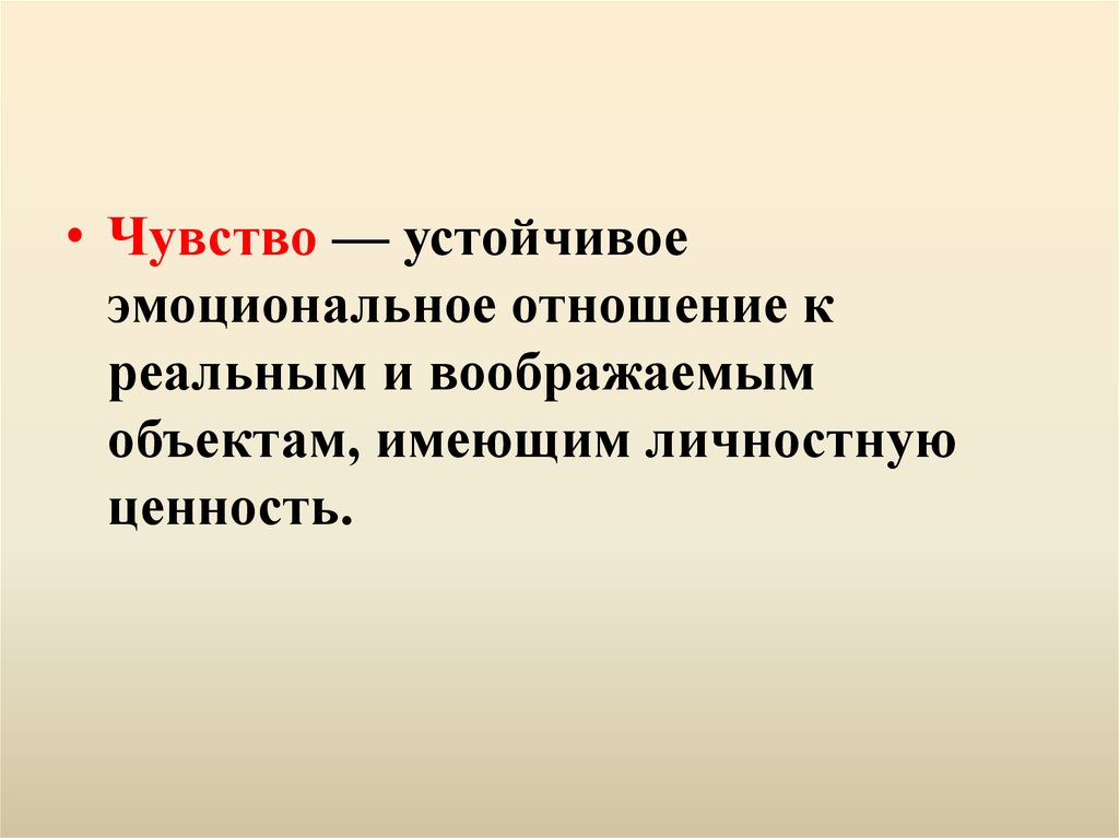 Чувства имеют. Эмоциональные отношения. Чувство эмоциональное отношение. Эмоциональные отношения это в биологии. Устойчивые эмоции.