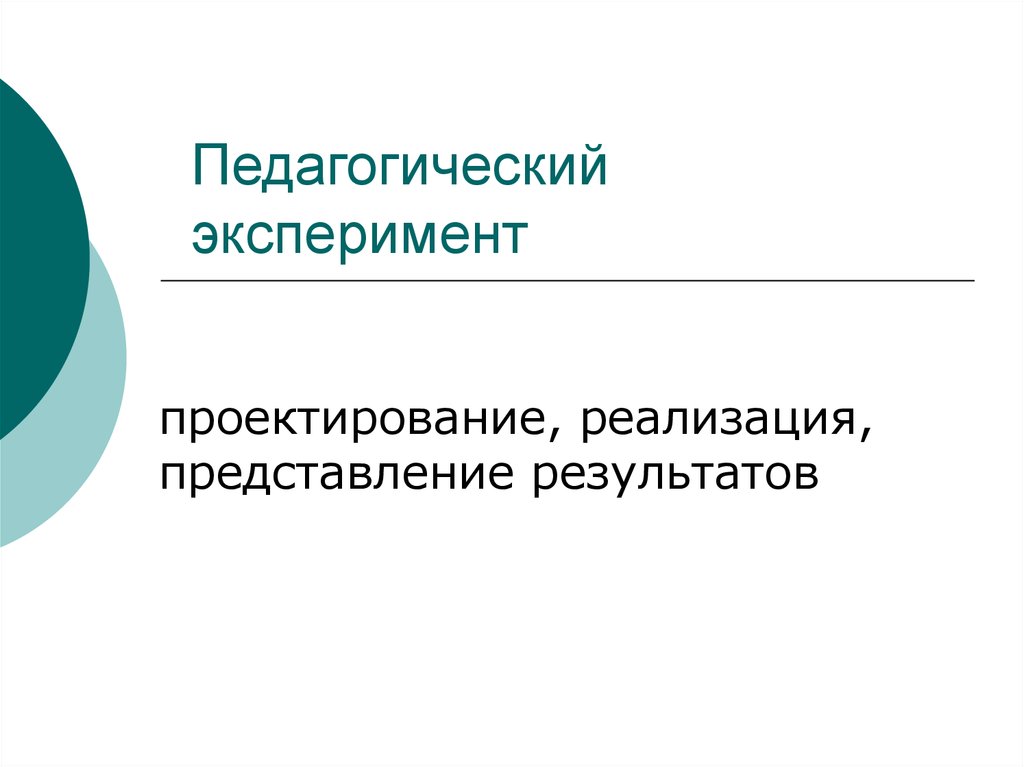 Представление реализации. Проектирование экспериментов. Результативность опыта по конструированию по пед опыту. Педагогический эксперимент это звезды трафарет.