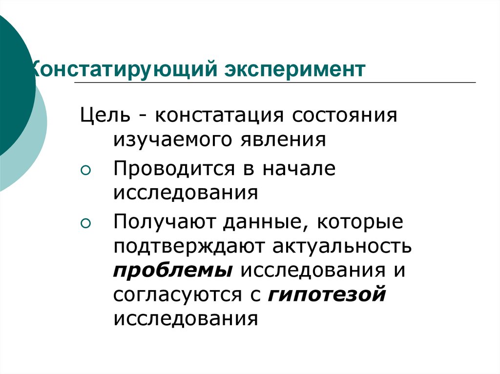 Цель констатирующего эксперимента. Констатирующий эксперимент в педагогике. Цель формирующего эксперимента. Констатирующий педагогический эксперимент плюсы и минусы.