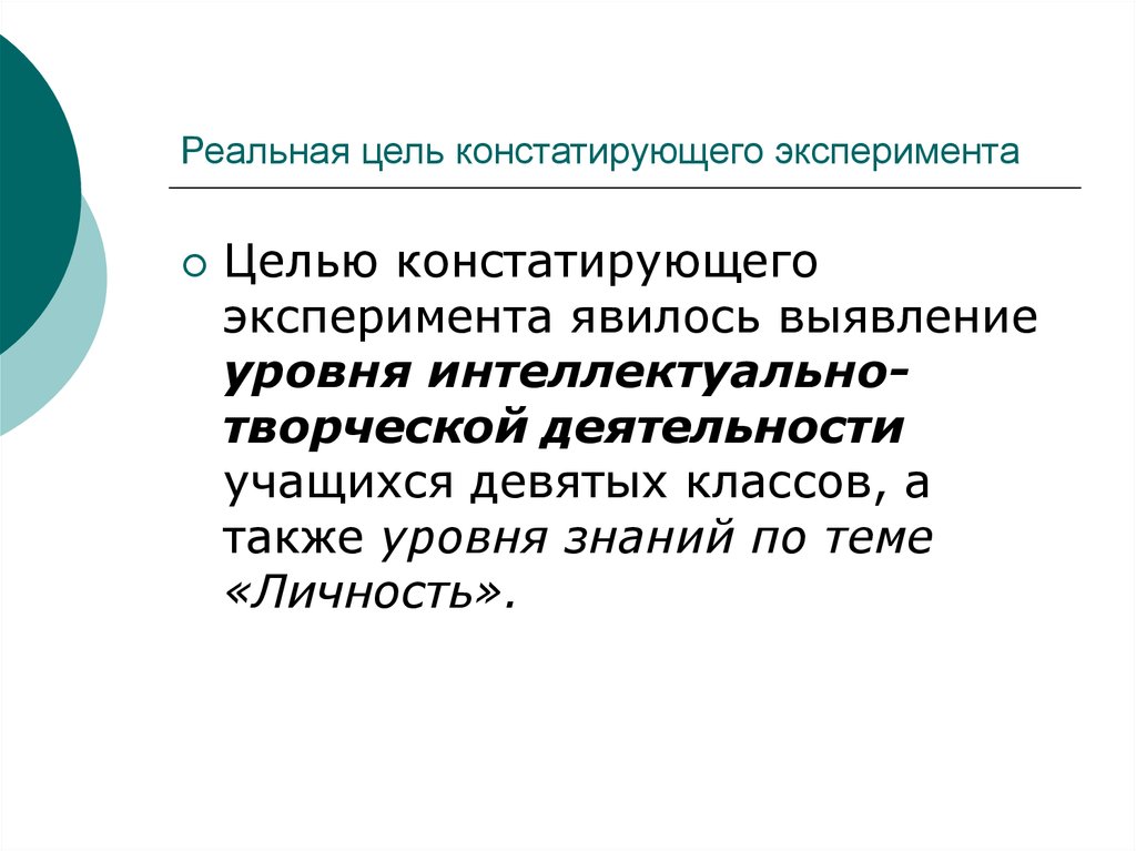 Реальные цели россии. Цель констатирующего эксперимента. Реальная цель.