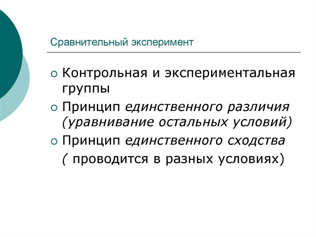 Единственный принцип. Сравнительный эксперимент. Педагогический эксперимент контрольная группа. Принцип единственного различия. Принцип единственного различия нарушен.