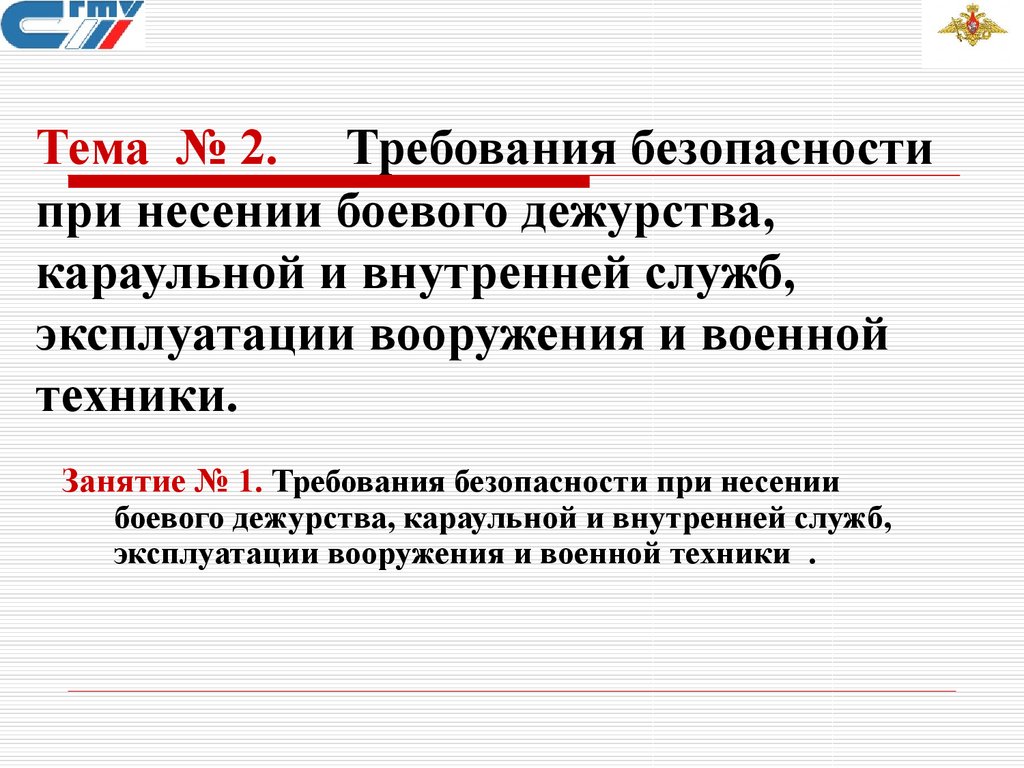 Руководство по эргономическому обеспечению создания и эксплуатации вооружения и военной техники