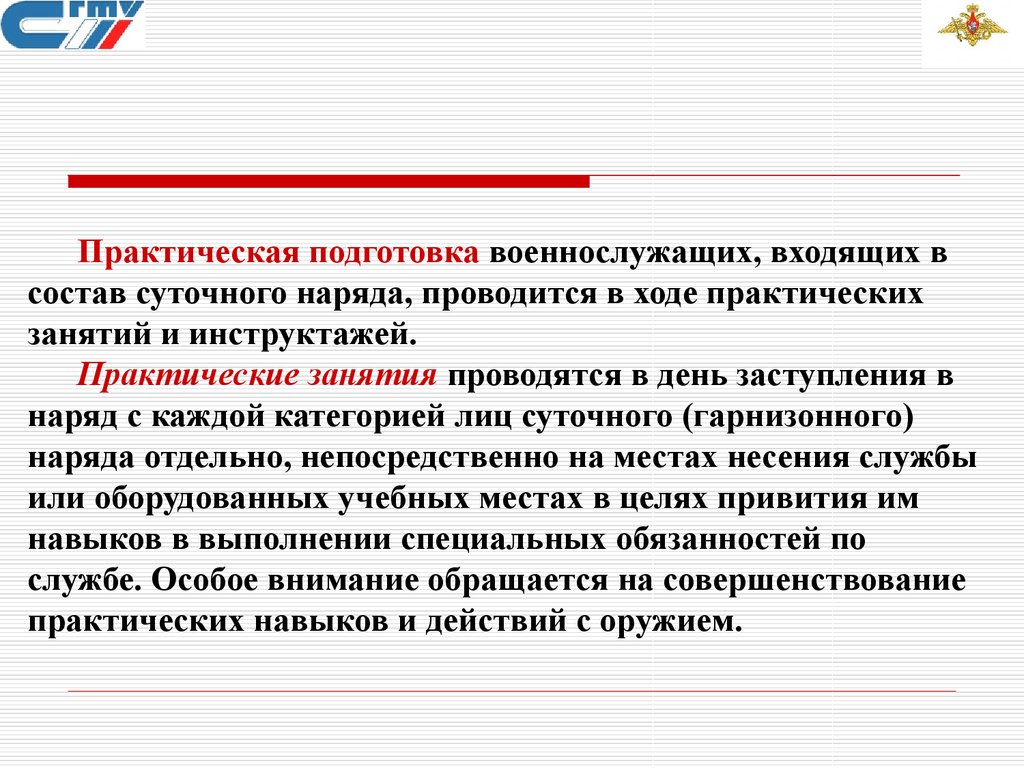 Практическая подготовка. Практическая подготовка суточного наряда. Мероприятия ВПР при несении боевого дежурства. Требования безопасности при несении службы в суточном наряде.