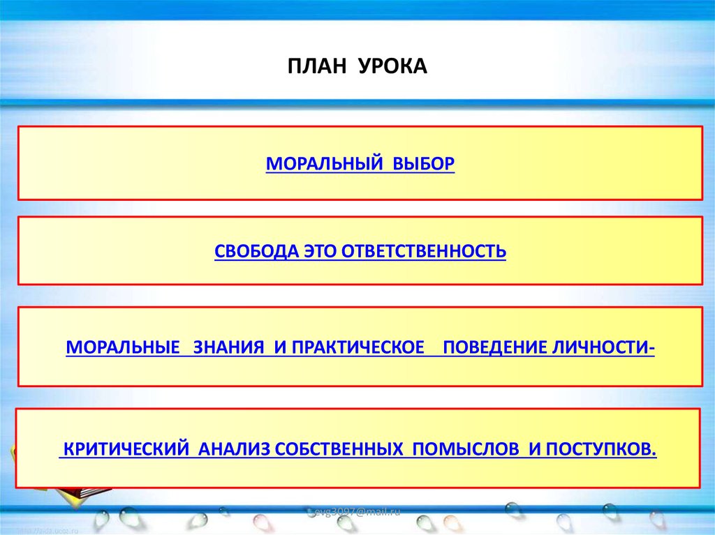 Моральный выбор это ответственность обществознание 8. Моральный выбор это ответственность. Моральный выбор это ответственность план урока. Моральная ответственность тема урока. Моральные знания и практическое поведение личности.